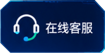 在线客服